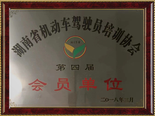 湖南省機(jī)動(dòng)車(chē)駕駛員培訓(xùn)協(xié)會(huì)第四屆副理事長(zhǎng)單位