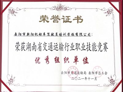 湖南省交通運(yùn)輸行業(yè)職業(yè)技能競(jìng)賽優(yōu)秀組織單位