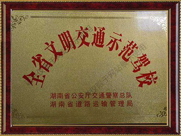 全省文明交通示范學(xué)習(xí)